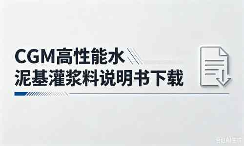 陈场镇厂家：CGM高性能水泥基灌浆料说明书PDF（纯白无LOGO）